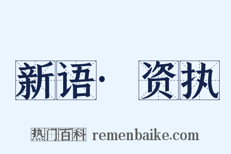 新语·资执是什么意思的图片